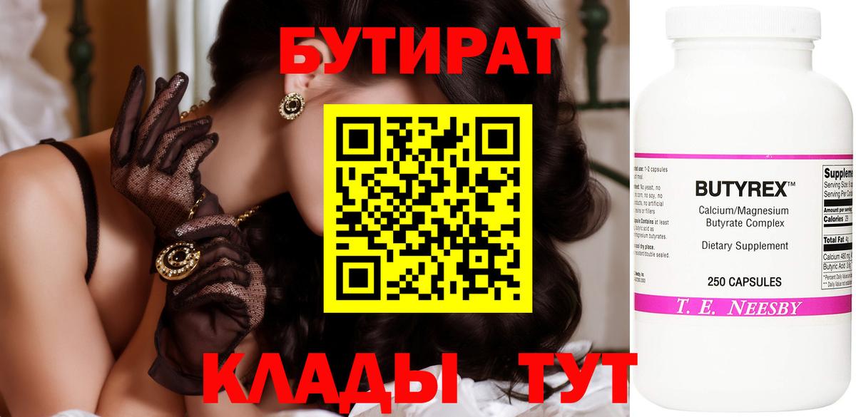 Бутират оксана Большой Камень